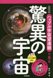 ハッブル宇宙望遠鏡で見る驚異の宇宙