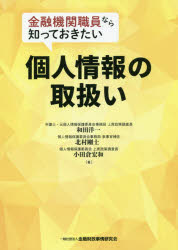 金融機関職員なら知っておきたい個人情報の取扱い