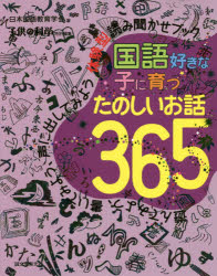 国語好きな子に育つたのしいお話365 遊んでみよう 書いてみよう 声に出してみよう体験型読み聞かせブック