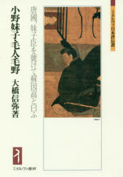 小野妹子・毛人・毛野　唐國、妹子臣を號けて蘇因高と曰ふ