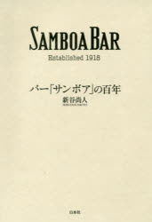 バー「サンボア」の百年　SAMBOA　BAR　Established　1918...
