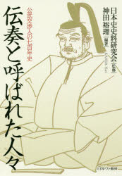 伝奏と呼ばれた人々　公武交渉人の七百年史