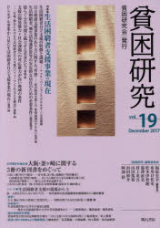 Pocketbooks （Economy , Society） - 貧困研究　vol．19（2017December）