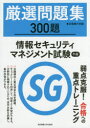 厳選問題集300題情報セキュリティマネジメント試験午前