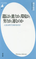 遺伝か、能力か、環境か、努力か、運なのか　人生は何で決まるのか