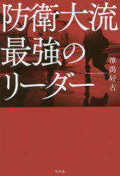 防衛大流最強のリーダー