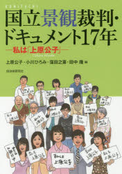 国立景観裁判・ドキュメント17年　私は「上原公子」
