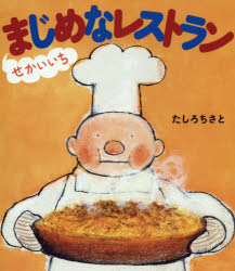 せかいいちまじめなレストラン