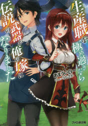 生産職を極め過ぎたら伝説の武器が俺の嫁になりました