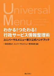 わかる！つたわる！行政サービス情報整理術　ユニバーサルメニュー導入公式ハンドブック