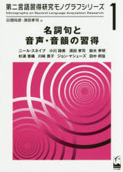 名詞句と音声・音韻の習得
