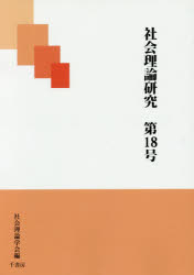 Paperbacks （Economy , Society） - 社会理論研究　第18号