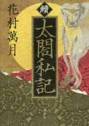 Other - 太閤私記　續
