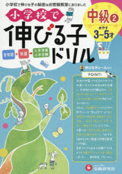小学校で伸びる子ドリル　全知能＋知識→入学準備小学受験　中級2
