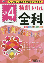 特訓ドリル全科　ワンランク上の学力をつける！　小4