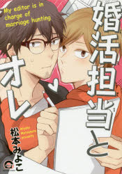 Shueisha Young You C - 婚活担当とオレ