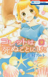Kodansha Kiss Kc - コレットは死ぬことにした　9