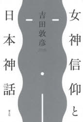 Folklore - 女神信仰と日本神話