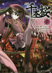 小説千本桜 1