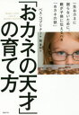 「おカネの天才」の育て方 一生おカネに困らないために、親が子供に伝えるべき「おカネの話」