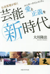 仏法真理が拓く芸能新時代　エンターテインメントに愛と正義を