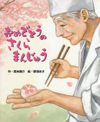 おめでとうのさくらまんじゅう