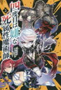 四度目は嫌な死属性魔術師 3