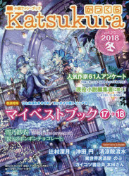 かつくら 小説ファン・ブック vol．25（2018冬）