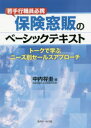 保険窓販のベーシックテキスト 若手行職員必携 トークで学ぶニーズ別セールスアプローチ