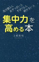 集中力を高める本　気が散る人あきっぽい人ずぼらな人続かない人
