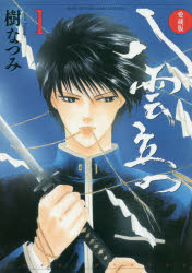 八雲立つ 1 愛蔵版