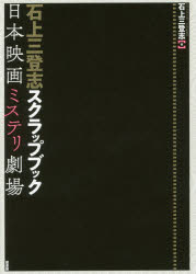 石上三登志スクラップブック　日本映画ミステリ劇場