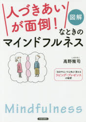 図解「人づきあいが面倒！」なときのマインドフルネス　「自分中心」で心地よく変わるラビング・プレゼンスの秘密