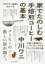 家でたのしむ手焙煎(ハンド・ロースト)コーヒーの基本 「中川ワニ珈琲」のレシピ