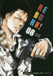 家庭教師（かてきょー）ヒットマンREBORN！ 8