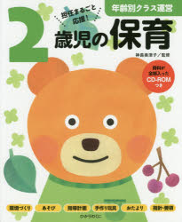 2歳児の保育　担任まるごと応援！