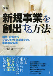 図解新規事業を創出する方法　構想・企画からプロジェクト承認までの、実践的な知恵