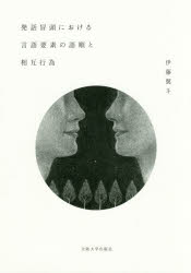 発話冒頭における言語要素の語順と相互行為