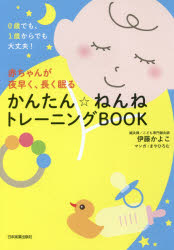 赤ちゃんが夜早く、長く眠るかんたん☆ねんねトレーニングBOOK　0歳でも、1歳からでも大丈夫！