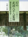 幻の武州八十八霊場 埼玉の古寺をたずねて