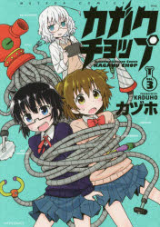 カガクチョップ　VOL．3