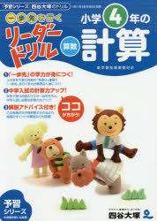 《一歩先を行く》リーダードリル〈算数〉小学4年の計算　『予習シリーズ』四谷大塚のドリルのサムネイル