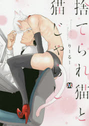 捨てられ猫と猫じゃらし