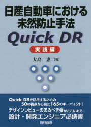 其它 - 日産自動車における未然防止手法Quick　DR　実践編