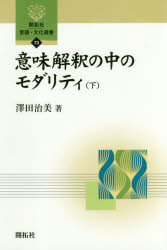 意味解釈の中のモダリティ　下