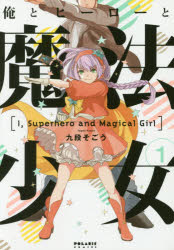 Gentosha Birz - 俺とヒーローと魔法少女　1