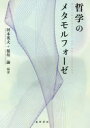 哲学のメタモルフォーゼ
