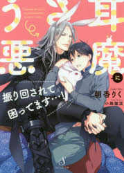 うさ耳悪魔に振り回されて困ってます…！