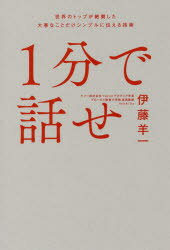 1分で話せ　世界のトップが絶賛した大事なことだけシンプルに伝える技術