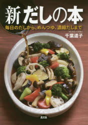 新だしの本　毎日のだしから、めんつゆ、濃縮だしまで